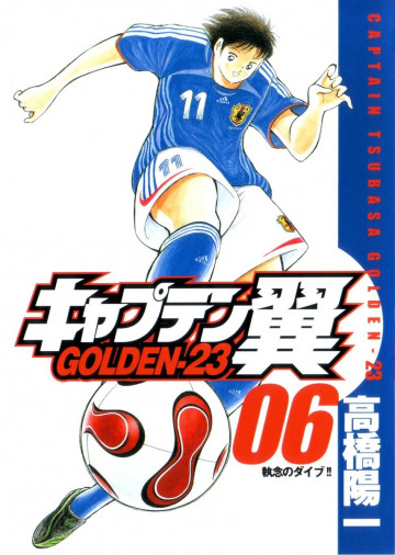 キャプテン翼 GOLDEN-23 6
