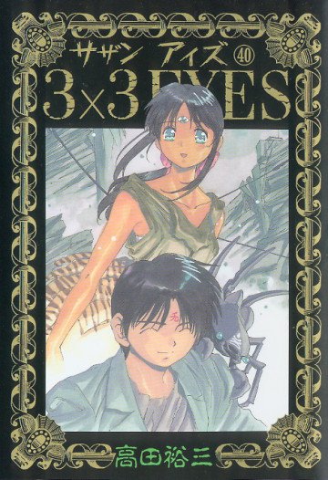 3×3EYES 40