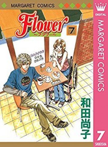 Flower～フラワー～ 7