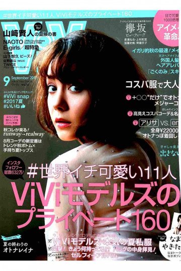 ViVi(ヴィヴィ) 2017年 09 月号【低画質版】 