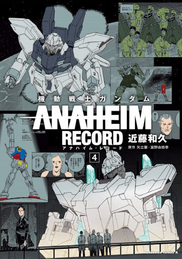機動戦士ガンダム ANAHEIM RECORD 4
