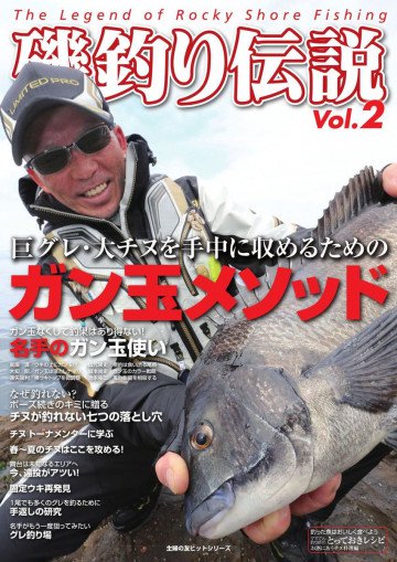 磯釣り伝説Vol.2 巨グレ・大チヌを手中に収めるためのガン玉メソッド 