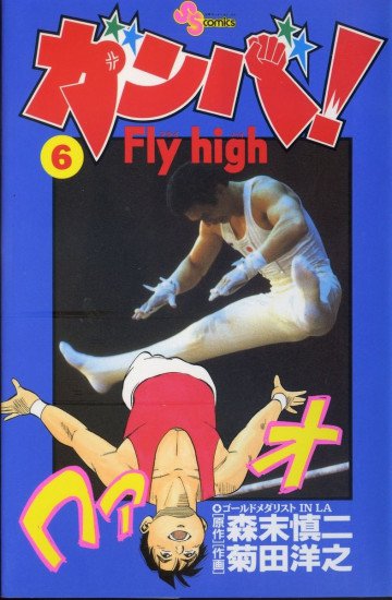 ガンバ!Fly high 6