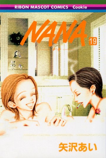 NANA-ナナ- 19