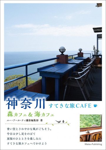 神奈川 すてきな旅CAFE ～森カフェ&海カフェ～ 