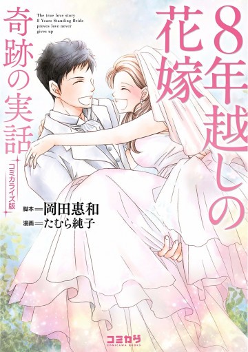 コミカライズ版 8年越しの花嫁 奇跡の実話 