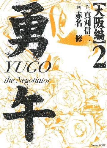 勇午 大阪編 YUGO the Negotiator 2