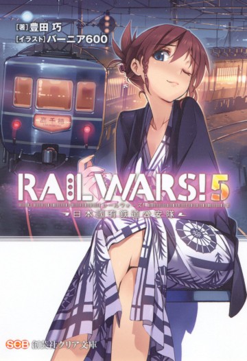 RAILWARS! 5