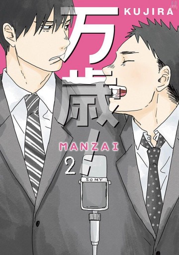 万歳!-MANZAI- 2