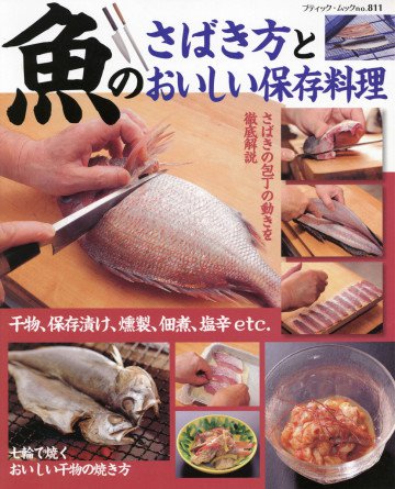 魚のさばき方とおいしい保存料理 