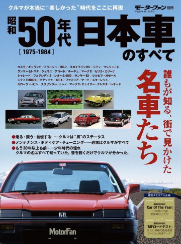 モーターファン別冊 ニューモデル速報 歴代シリーズ 昭和50年代 日本車のすべて 