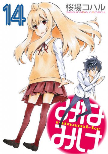 みなみけ 14