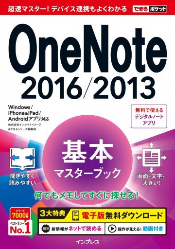 できるポケット OneNote 2016/2013 基本マスターブック Windows/iPhone&iPad/Androidアプリ対応 