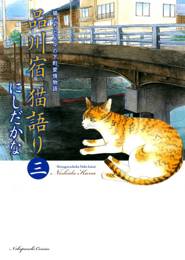品川宿 猫語り 3