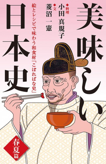 美味しい日本史<春夏篇> 絵とレシピで味わう和食材「こぼればな史」 ナッツブックス 