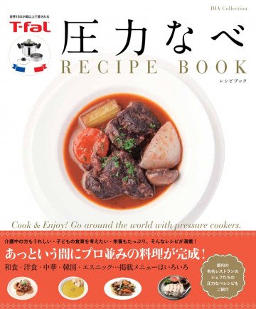 T-fal 圧力鍋 RECIPE BOOK: あっという間にプロ並みの料理が完成! 