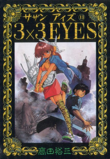 3×3EYES 13