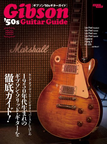 三栄ムック ギブソン’50sギターガイド 