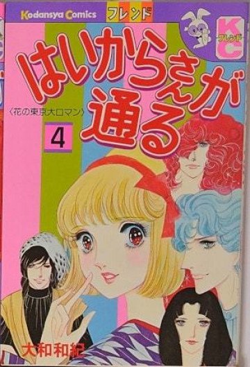 はいからさんが通る―花の東京大ロマン 4