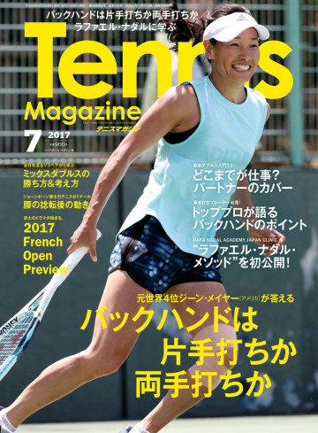 月刊テニスマガジン 2017年7月号 