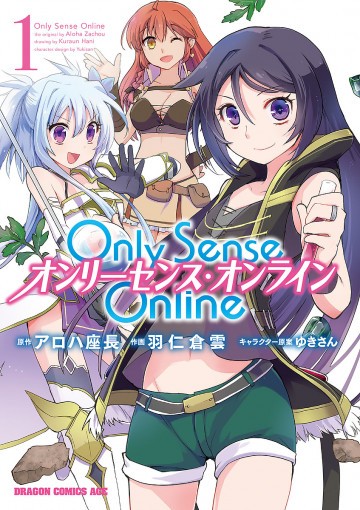 Only Sense Online ―オンリーセンス・オンライン― 1