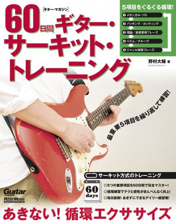 ギター・マガジン 60日間ギター・サーキット・トレーニング あきない! 循環エクササイズ 