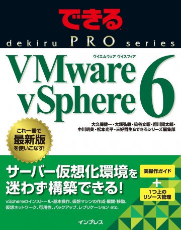 できるPRO VMware vSphere 6 