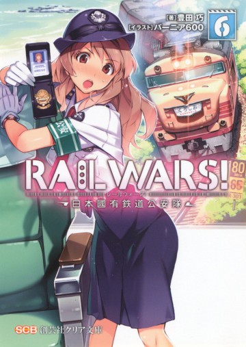 RAILWARS! 6