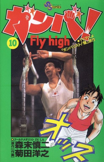 ガンバ!Fly high 10