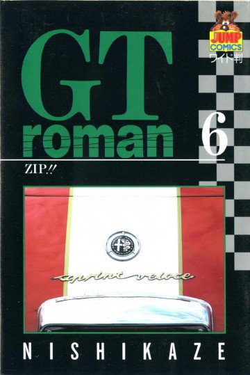 GTロマン 6