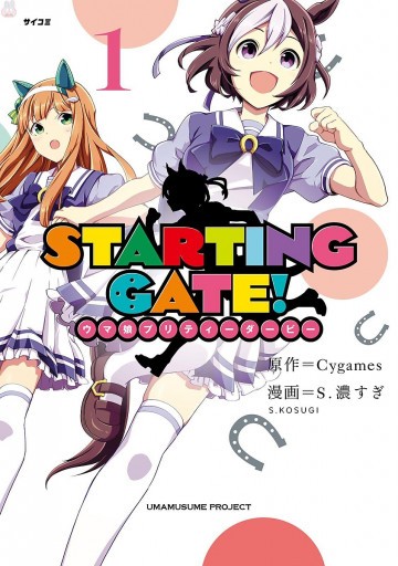 STARTING GATE! ―ウマ娘プリティーダービー― 1