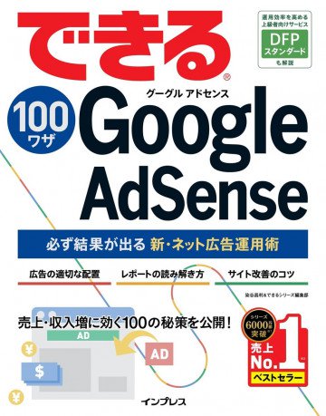 できる100ワザ Google AdSense 必ず結果が出る新・ネット広告運用術 