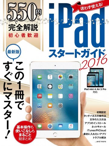 550円で完全解説 iPadスタートガイド2016 