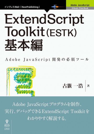 ExtendScript Toolkit(ESTK)基本編 