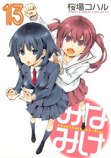 みなみけ 13