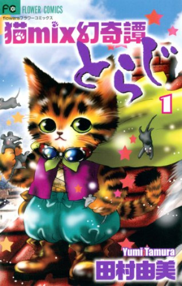 猫mix幻奇譚とらじ 1