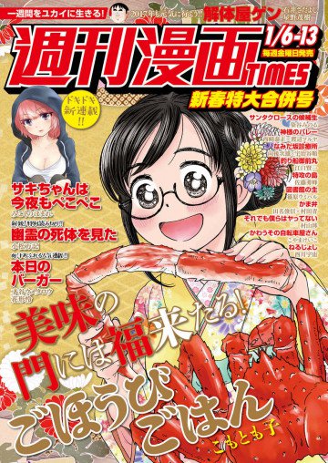 週刊漫画TIMES 2017年1/6・13合併号 