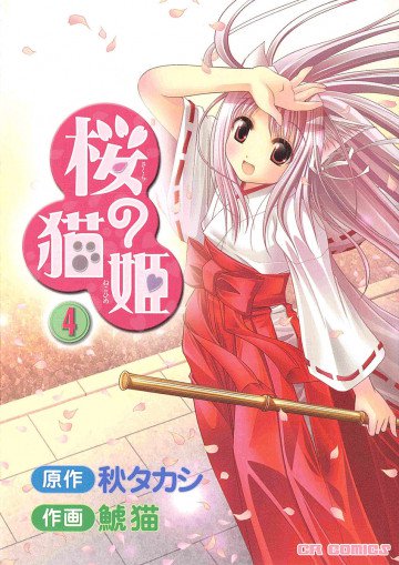 桜の猫姫 4