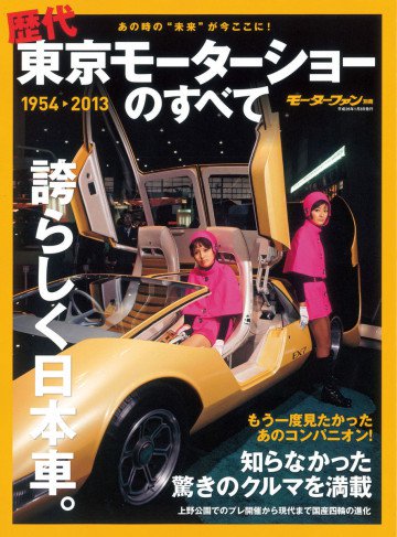 モーターファン別冊 ニューモデル速報 歴代シリーズ 歴代東京モーターショーのすべて 