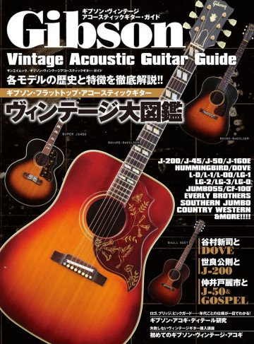 三栄ムック ギブソン・ヴィンテージ・アコースティックギター・ガイド 