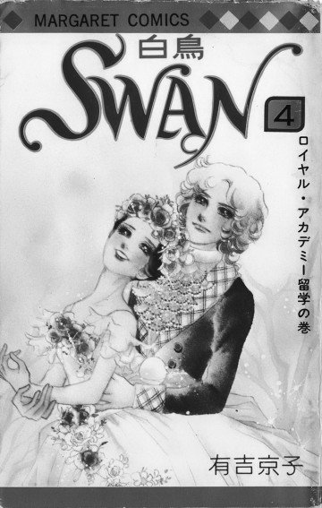 SWAN(白鳥) 4