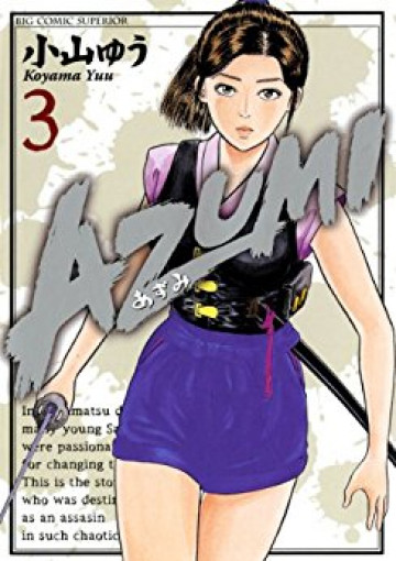 AZUMI-あずみ- 3