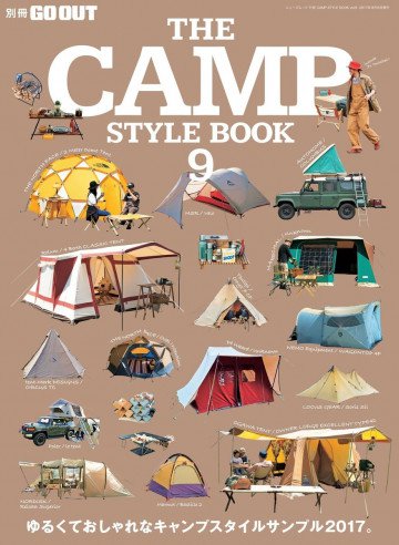 GO OUT特別編集 THE CAMP STYLE BOOK Vol.9 