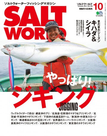 SALT WORLD 2017年10月号 Vol.126 