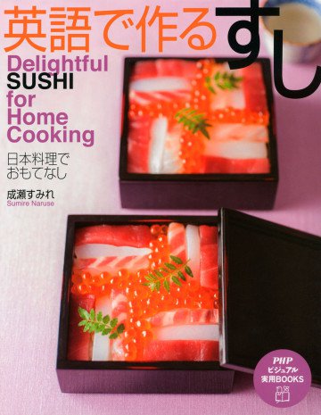 Delightful SUSHI for Home Cooking 英語で作る すし 日本料理でおもてなし 