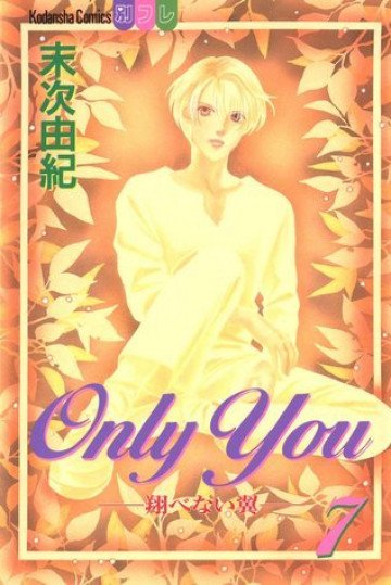 Only you―翔べない翼 7