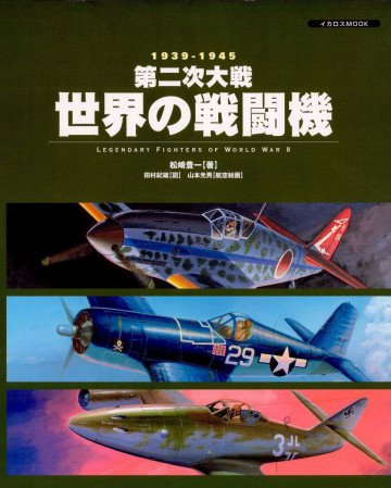 第二次大戦世界の戦闘機―1939―1945 