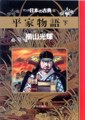 平家物語―マンガ日本の古典 3