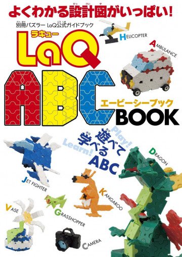 LaQ ABC BOOK(別冊パズラー LaQ公式ガイドブック) 
