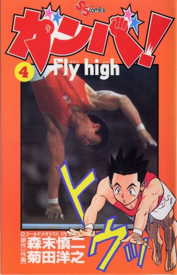 ガンバ!Fly high 4